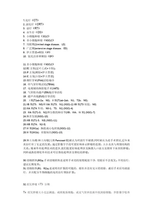 医学专业名词注解(肺癌)
