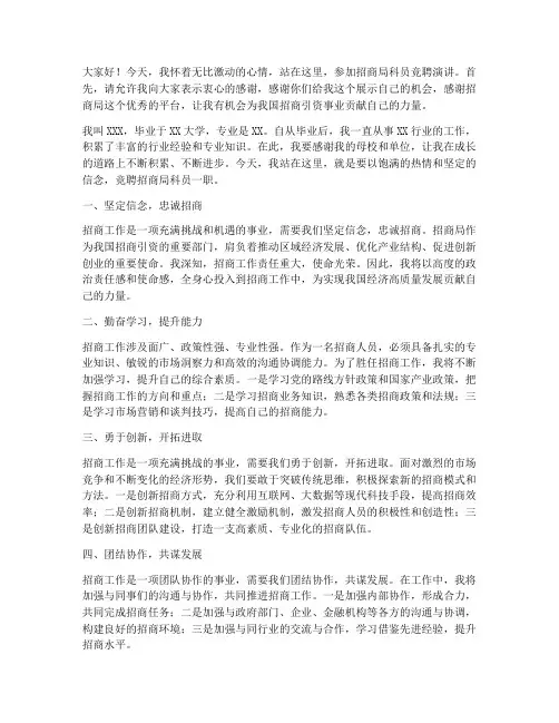 竞聘招商局科员演讲稿