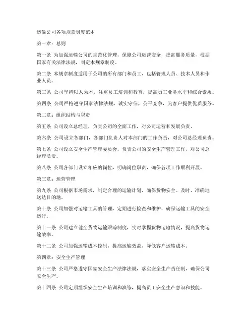 运输公司各项规章制度范本