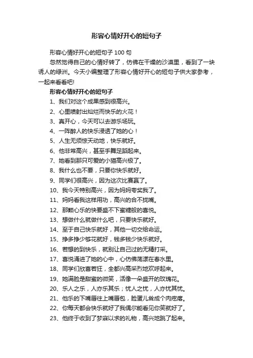 形容心情好开心的短句子