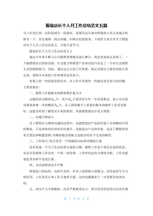 服装店长个人月工作总结范文五篇
