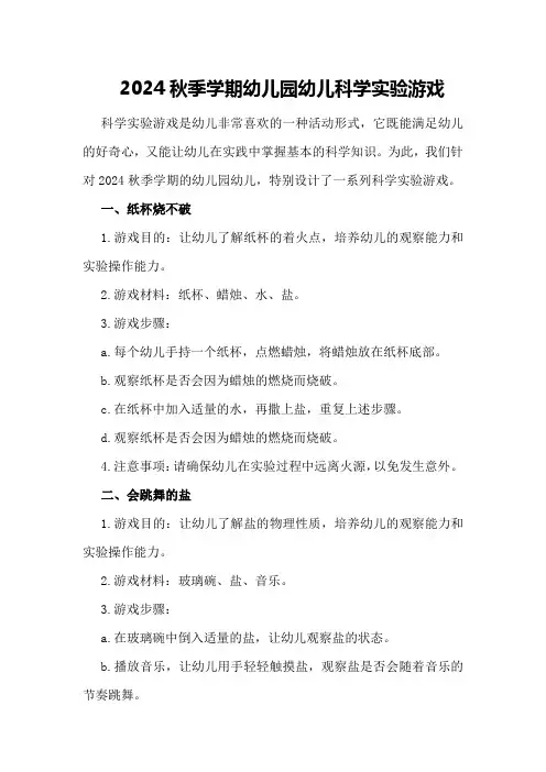 2024秋季学期幼儿园幼儿科学实验游戏