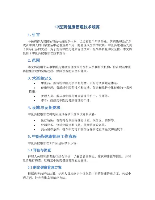 中医药健康管理技术规范
