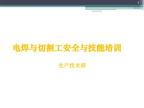 电焊工基础知识培训ppt课件可编辑全文