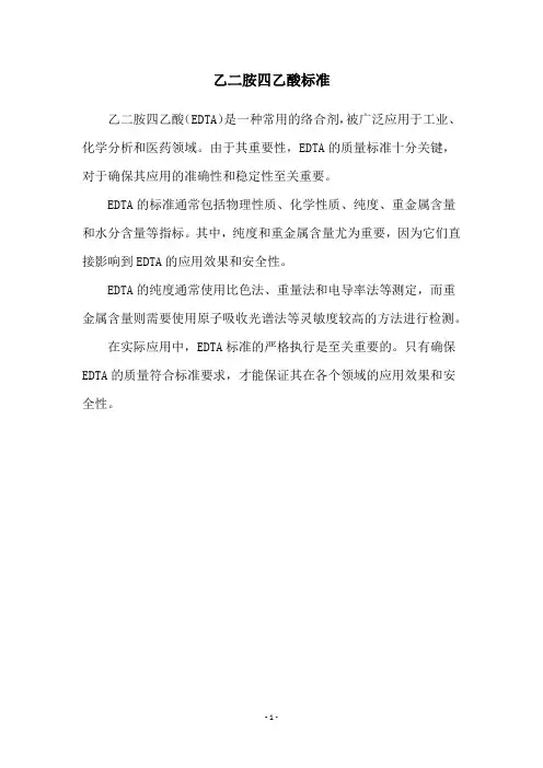 乙二胺四乙酸标准