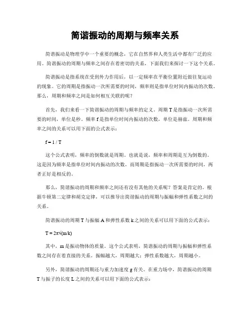 简谐振动的周期与频率关系