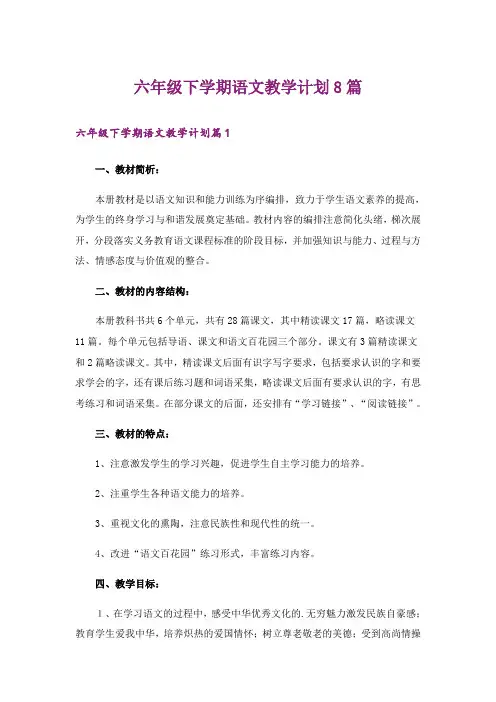 六年级下学期语文教学计划8篇