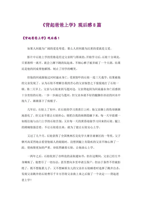 《背起爸爸上学》观后感8篇