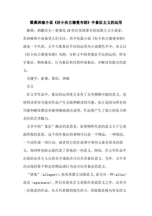 霍桑讽喻小说《好小伙古德曼布朗》中象征主义运用