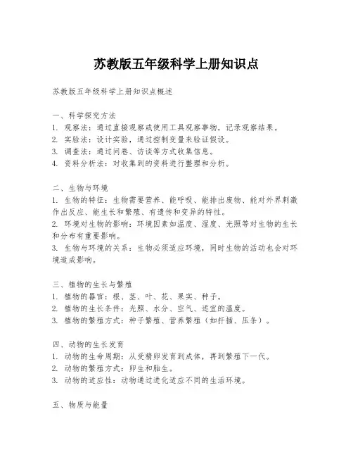 苏教版五年级科学上册知识点
