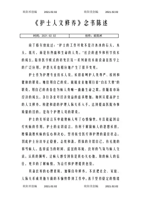 护士人文修养读书报告之欧阳术创编