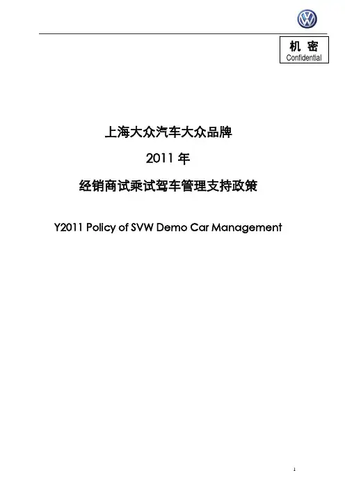 上海大众汽车大众品牌2011年经销商试乘试驾车管理支持政策