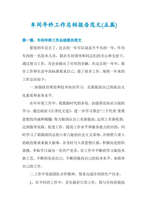 车间年终工作总结报告范文(五篇)