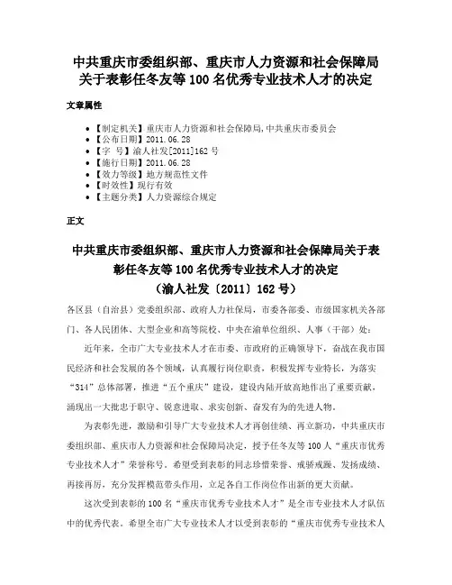 中共重庆市委组织部、重庆市人力资源和社会保障局关于表彰任冬友等100名优秀专业技术人才的决定