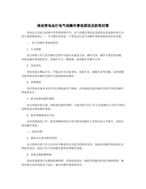 浅论变电运行电气误操作事故原因及防范对策