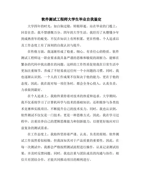 软件测试工程师大学生毕业自我鉴定