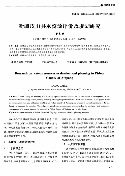 新疆皮山县水资源评价及规划研究