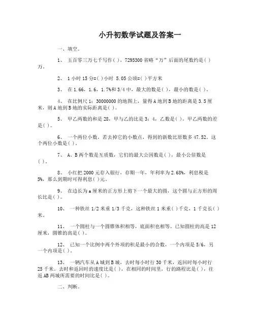 小升初数学试题及答案