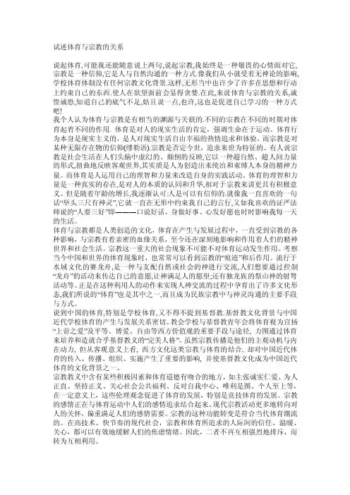 试述体育与宗教的关系