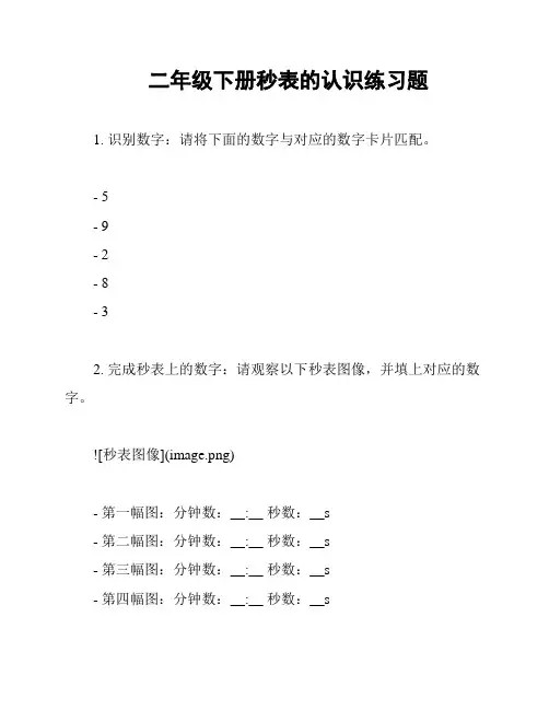二年级下册秒表的认识练习题