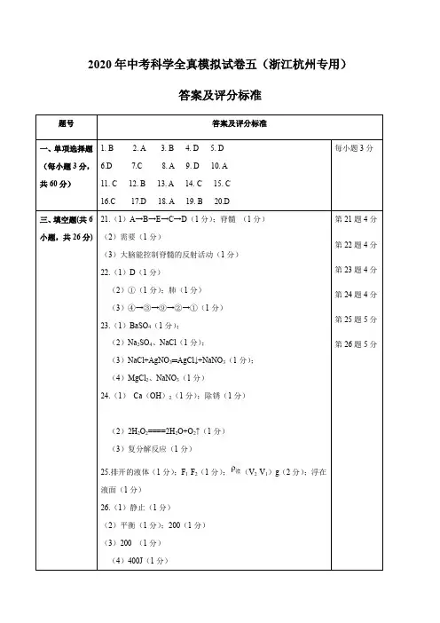 2020年中考科学全真模拟试卷五(浙江杭州专用)(答案及评分标准)