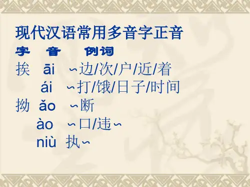 现代汉语常用多音字正音