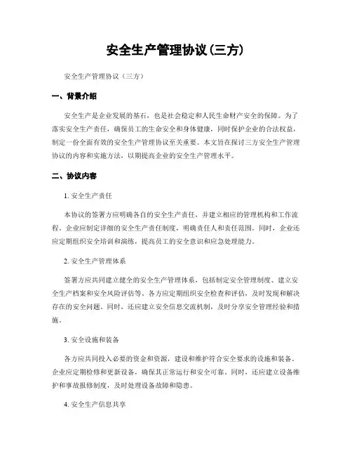 安全生产管理协议(三方)