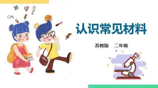 苏教版小学科学二年级下册1常见的材料-同步课件