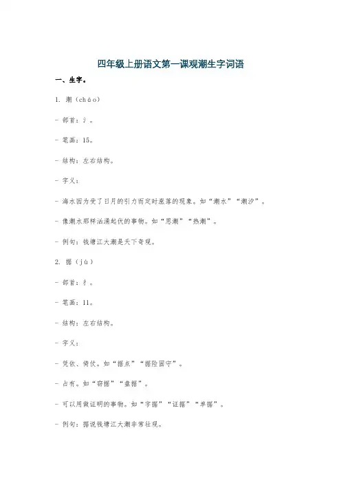 四年级上册语文第一课观潮生字词语