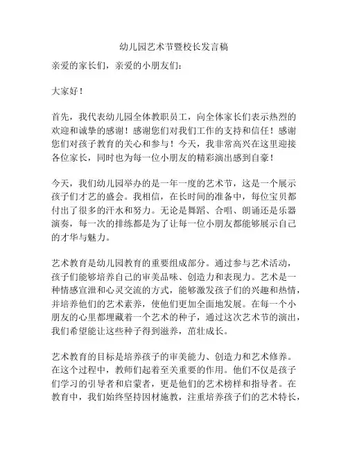 幼儿园艺术节暨校长发言稿