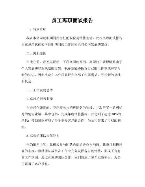 员工离职面谈报告