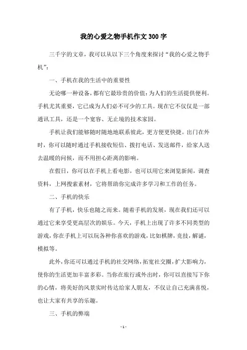 我的心爱之物手机作文300字