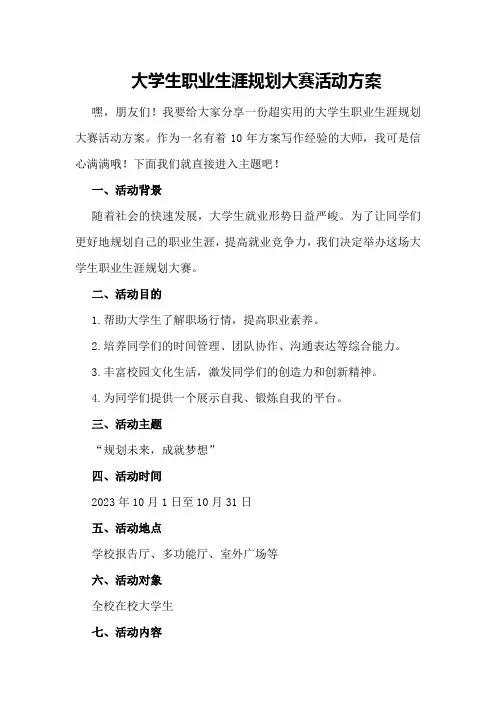 大学生职业生涯规划大赛活动方案