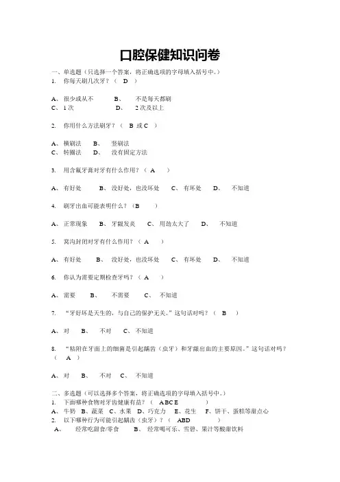 口腔保健知识问卷答案