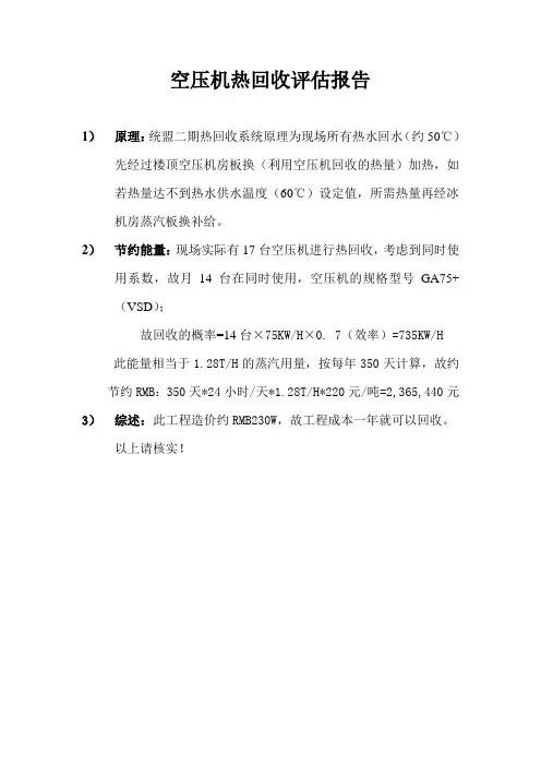 空压机热回收评估报告