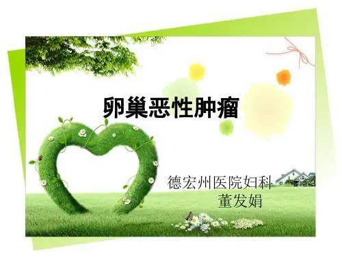 卵巢癌恶性肿瘤护理查房