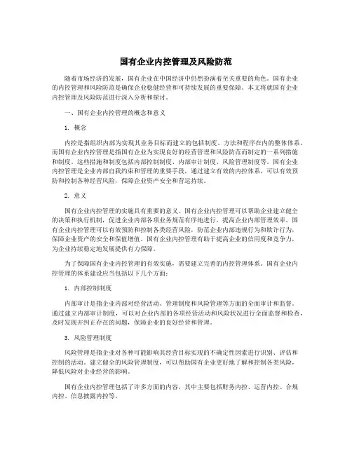 国有企业内控管理及风险防范