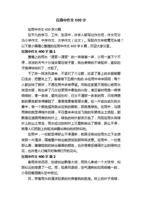 在雨中作文400字六篇