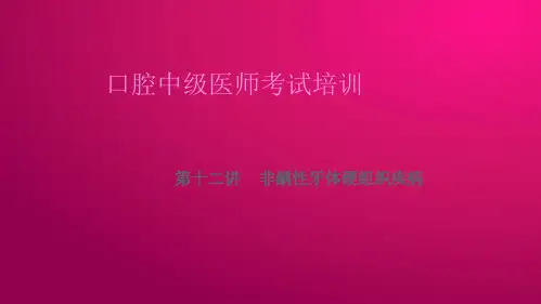 卫生职称134546--口腔医学(相关专业知识题库讲解)