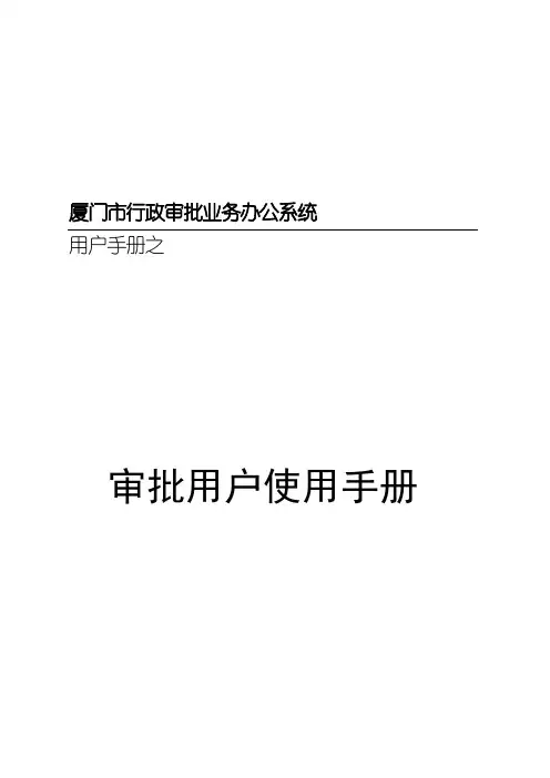 厦门市行政审批业务办公系统使用手册(doc 68页)优选文档