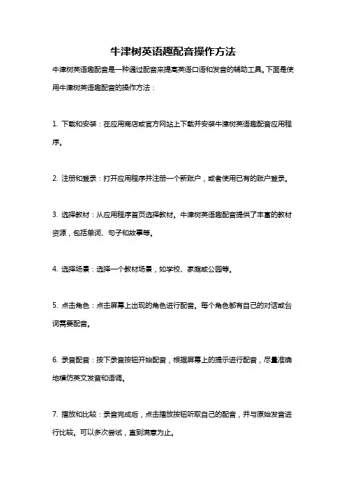 牛津树英语趣配音操作方法