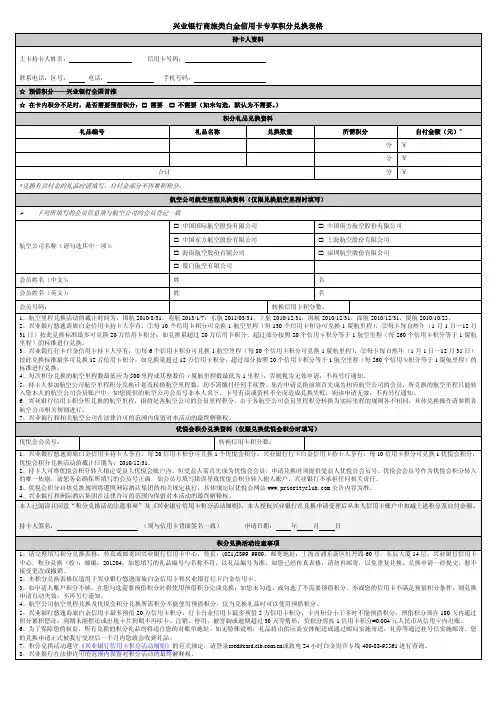 兴业银行商旅类白金信用卡专享积分兑换表格