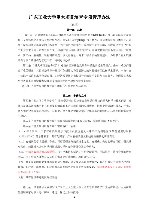 广东工业大学重大项目培育专项管理办法