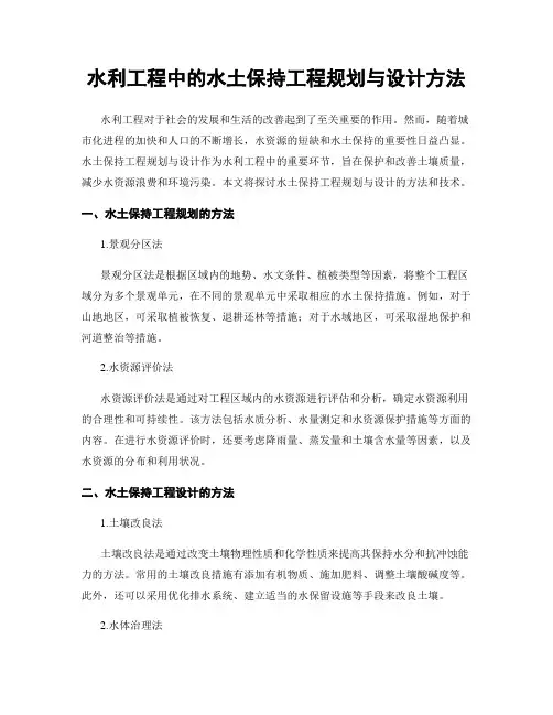 水利工程中的水土保持工程规划与设计方法