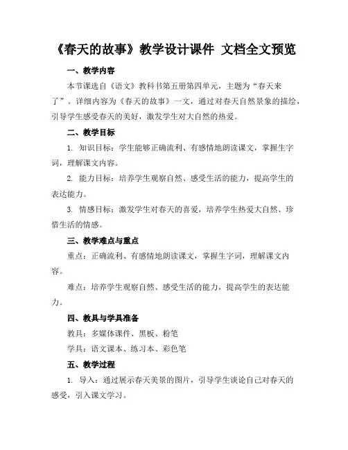 《春天的故事》教学设计课件文档全文预览