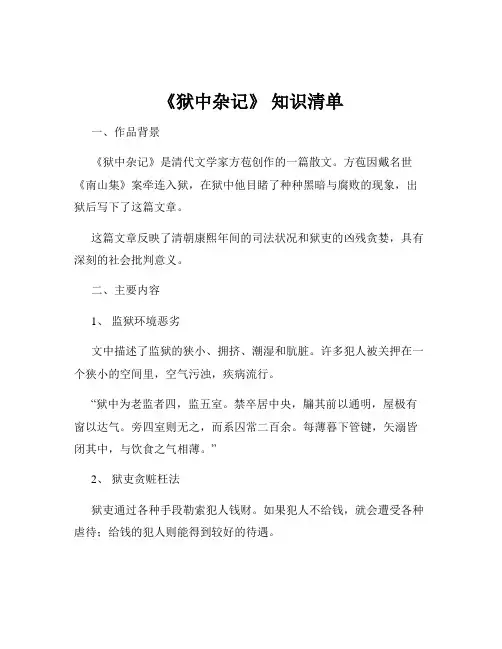 《狱中杂记》 知识清单