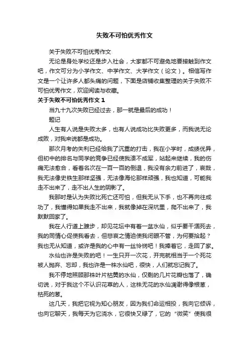 失败不可怕优秀作文