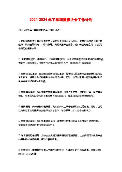 2024-2024年下学期摄影协会工作计划