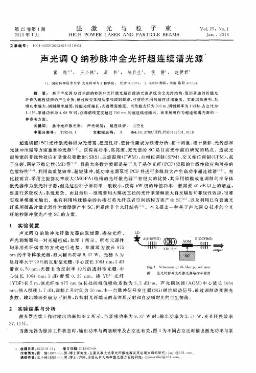 声光调Q纳秒脉冲全光纤超连续谱光源