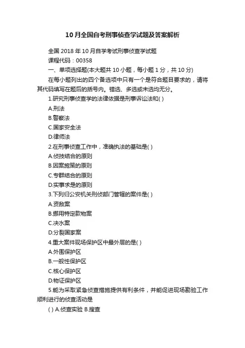 10月全国自考刑事侦查学试题及答案解析